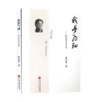 诺森我梦飞翔:狐志昂诗词99首狐志昂9787519042714中国文联出版社
