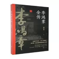 诺森李鸿章全传林小光9787555505129远方出版社