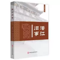 诺森潜江旧事郑家荣9787520520867中国文史出版社