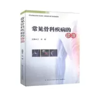诺森常见骨科疾病的诊治王华9787518069361中国纺织出版社