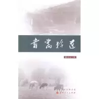 诺森耆旧拾遗陈习文著9787203085348山西人民出版社