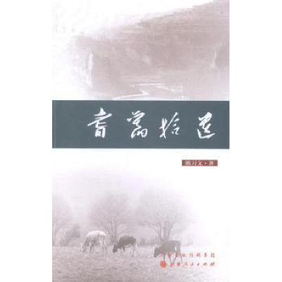 诺森耆旧拾遗陈习文著9787203085348山西人民出版社