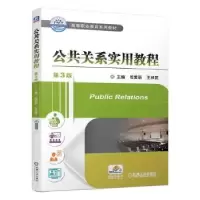 诺森公共关系实用教程司爱丽,王祥武9787111645443机械工业出版社