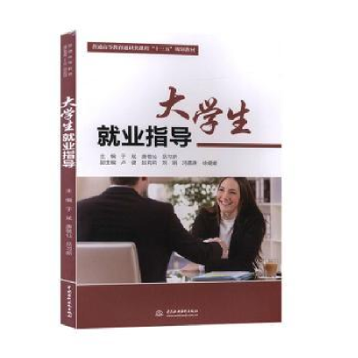 诺森大学生就业指导于斌9787517083276中国水利水电出版社