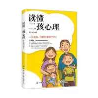 诺森读懂二孩心理蔡万刚9787518068746中国纺织出版社