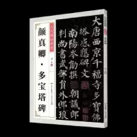 诺森颜真卿多宝塔碑刘正编9787218140933广东人民出版社