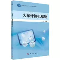 诺森大学计算机基础王端理主编9787030412973科学出版社