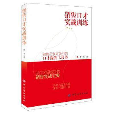 诺森销售口才实战训练曹海编著9787518009541中国纺织出版社