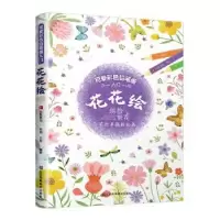 诺森花花绘编者:三吉|责编:龚婷9787558076268江苏凤凰美术出版社