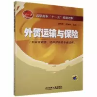 诺森外贸运输与保险龚纲要,蔡佩林9787111197546机械工业出版社