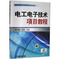 诺森工电技术项目教程黄文娟,陈亮9787111432289机械工业出版社