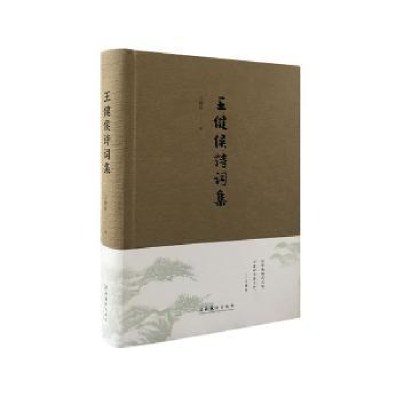 诺森王健侯诗词集(精)王健侯9787503968921文化艺术出版社