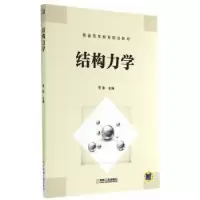 诺森结构力学贾影主编9787111467847机械工业出版社