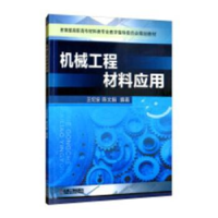 诺森机械工程材料应用王纪安,陈文娟9787111365792机械工业出版社