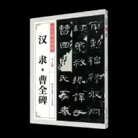 诺森汉隶曹全碑刘正编9787218140889广东人民出版社