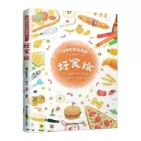 诺森好食绘三吉9787558076565江苏凤凰美术出版社