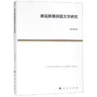 诺森居延新简词语文字研究葛红丽著9787010191546人民出版社