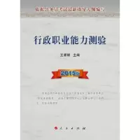 诺森行政职业能力测验:2015版王甫银主编9787010137889人民出版社