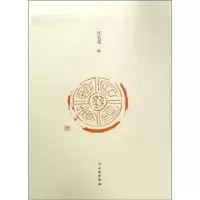 诺森了如指掌·红瓦笺(四)文物出版社9787501060276文物出版社