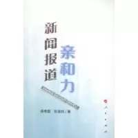 诺森新闻报道亲和力杨秀国,张筱筠著9787010135373人民出版社
