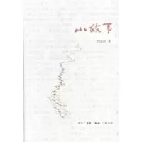 诺森小故事李庆西著9787108050144生活·读书·新知三联书店