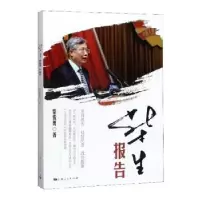 诺森柴生报告柴俊勇9787208152984上海人民出版社