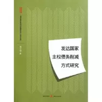 诺森发达权债务削减方式研究熊义明著9787543224117格致出版社