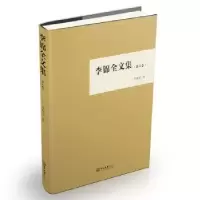 诺森李锦全文集:第六卷李锦全著9787306063793中山大学出版社
