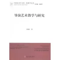 诺森导演艺术教学与研究邹德旺著9787505990524中国文联出版社