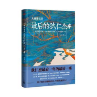 诺森大唐悬疑录:的狄仁杰4唐隐著9787020145942人民文学出版社