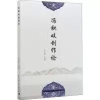 诺森冯积岐创作论王祖基9787520371100中国社会科学出版社