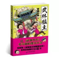 诺森武林猛主轩辕小胖9787557011338广东旅游出版社