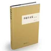 诺森李锦全文集:第二卷李锦全著9787306063618中山大学出版社