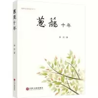 诺森葱茏十年吴然9787519043513中国文联出版社