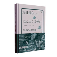 诺森京都怪奇物语(精)(日)浅井建尔9787224136326陕西人民出版社