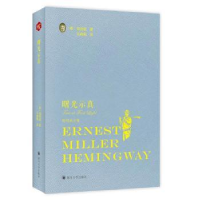 诺森曙光示真(美)海明威著978756902122川大学出版社