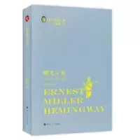 诺森曙光示真(美)海明威著978756902122川大学出版社