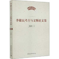 诺森李健民考古与文物集李健民9787520372中国社会科学出版社