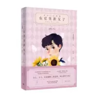 诺森东京贵族女子[日]山内麻里子9787208163539上海人民出版社
