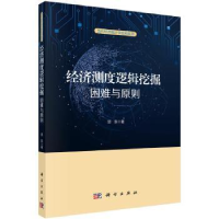 诺森经济测度逻辑挖掘:困难与原则邱东9787030588746科学出版社