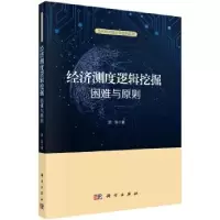 诺森经济测度逻辑挖掘:困难与原则邱东9787030588746科学出版社