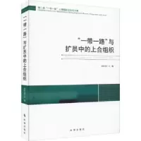 诺森“”与扩员中的上合组织张恒龙主编97875195024时事出版社