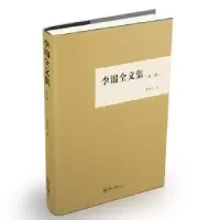 诺森李锦全文集:第三卷李锦全著9787306063625中山大学出版社