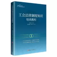 诺森工会法律制度知识培训教程王仁富9787500873891工人出版社