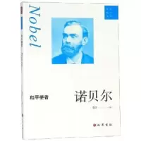 诺森和平使者:诺贝尔黄萍主编9787553110455巴蜀书社