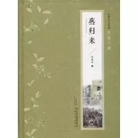 诺森燕归来张恨水9787539654508安徽文艺出版社