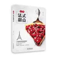 诺森人气法式甜点彭依莎主编9787559201508北京美术摄影出版社