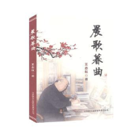 诺森晨歌暮曲王志红著9787550227613北京联合出版公司