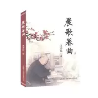 诺森晨歌暮曲王志红著9787550227613北京联合出版公司