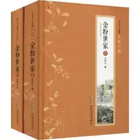 诺森金粉世家(上下)张恨水9787539657387安徽文艺出版社